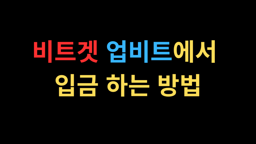 비트겟 업비트에서 입금 하는 방법