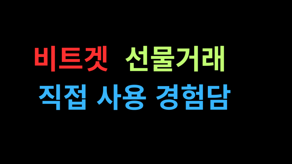 비트겟 선물거래 후기 | 2025년 직접 사용 경험담